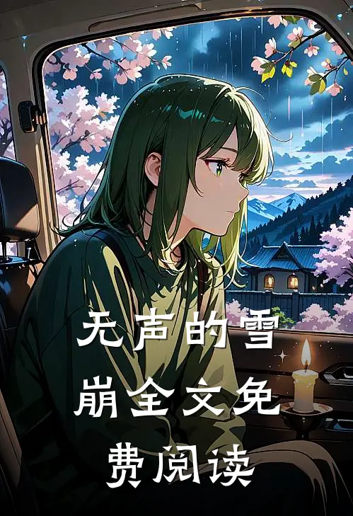 无声的雪崩全文免费阅读