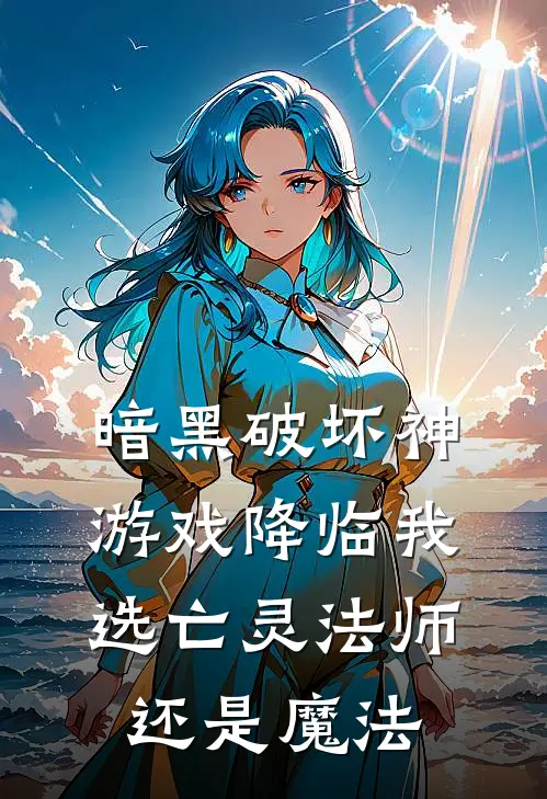 暗黑破坏神游戏降临我选亡灵法师还是魔法