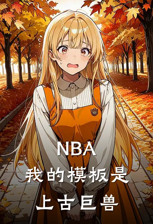 NBA：我的模板是上古巨兽