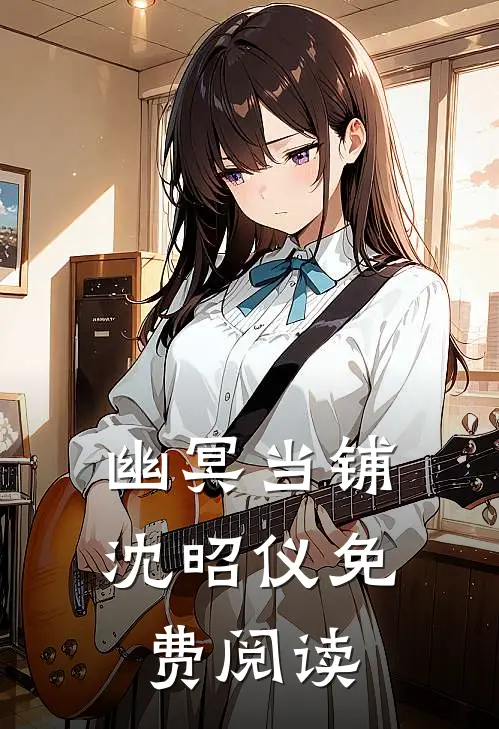 幽冥当铺沈昭仪免费阅读