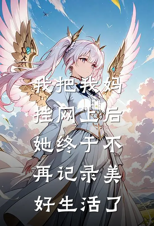 理理妈妈(我把我妈挂网上后，她终于不再记录美好生活了)全本免费在线阅读_理理妈妈全集在线阅读