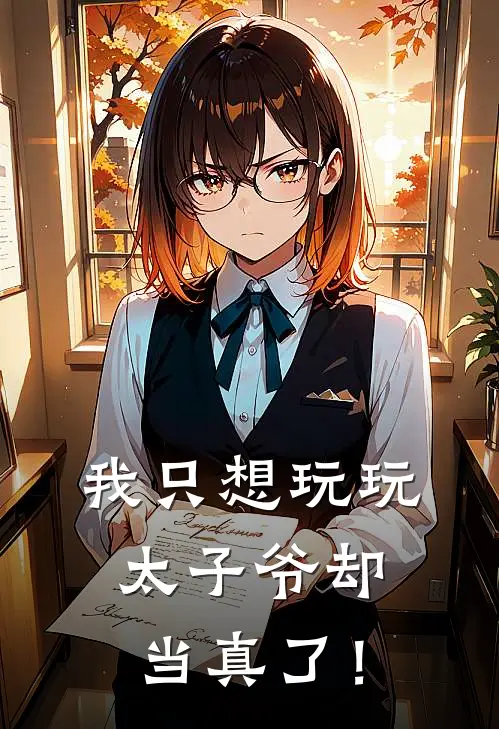 我只想玩玩，太子爷却当真了！