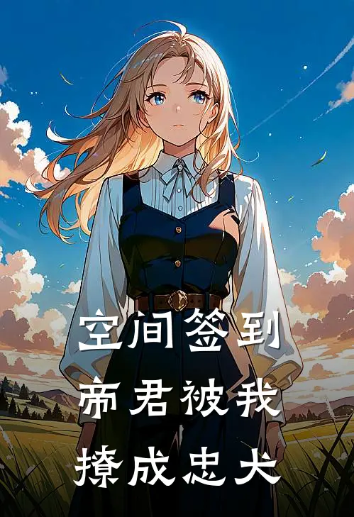 空间签到：帝君被我撩成忠犬