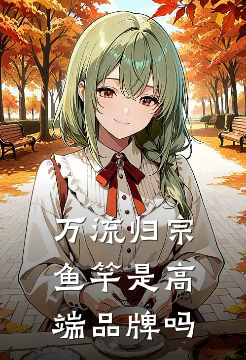 万流归宗鱼竿是高端品牌吗