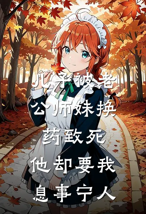 儿子被老公师妹换药致死，他却要我息事宁人我江辰免费小说笔趣阁_完结小说免费阅读儿子被老公师妹换药致死，他却要我息事宁人我江辰