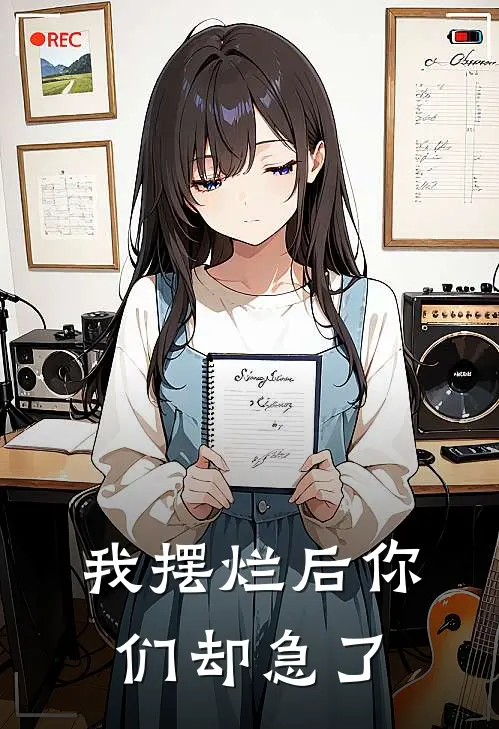 我摆烂后你们却急了