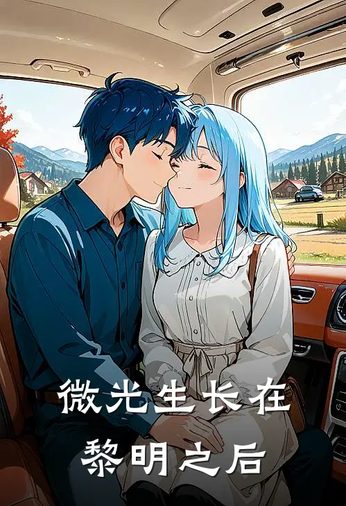 微光生长在黎明之后(公孙澈冷宸寂)最新免费小说_完本小说免费阅读微光生长在黎明之后公孙澈冷宸寂