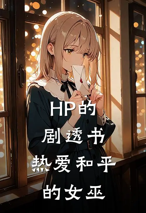 HP的剧透书：热爱和平的女巫