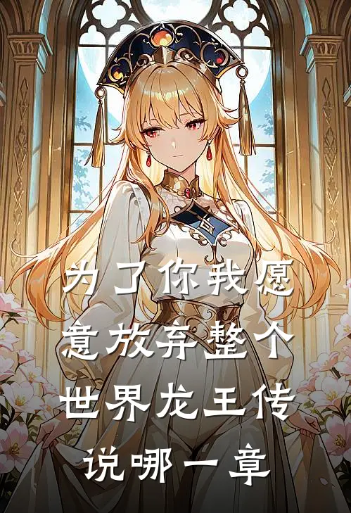 为了你我愿意放弃整个世界龙王传说哪一章
