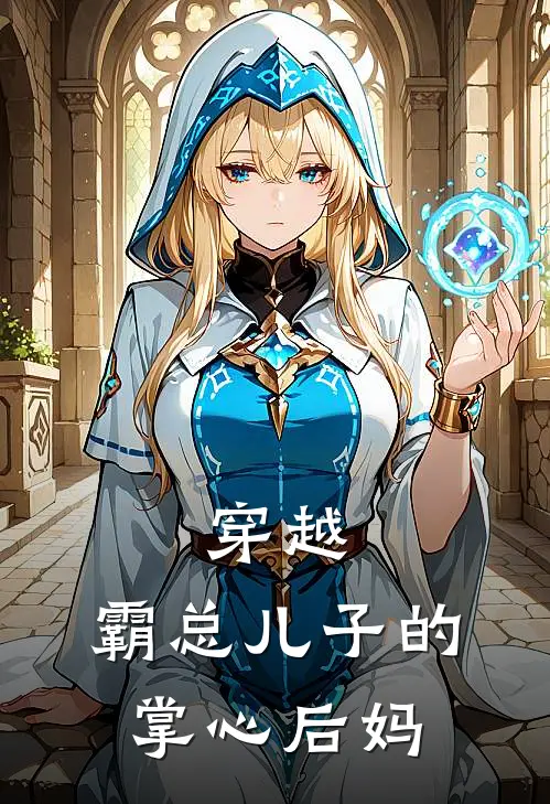 穿越，霸总儿子的掌心后妈