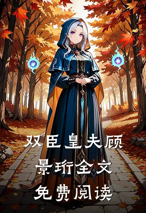 双臣皇夫顾景珩全文免费阅读