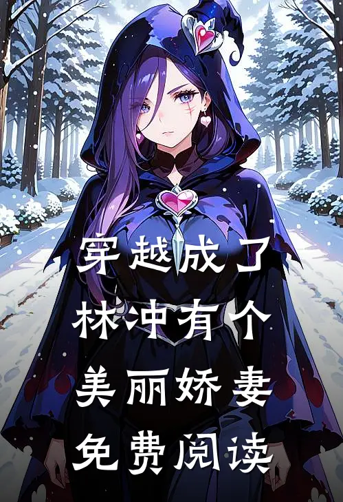穿越成了林冲有个美丽娇妻免费阅读