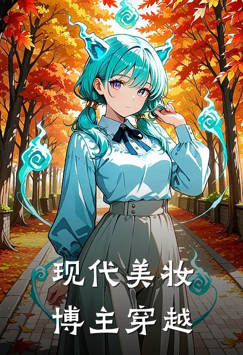 现代美妆博主穿越(苏瑶林婉儿)免费小说阅读_免费小说完整版现代美妆博主穿越(苏瑶林婉儿)