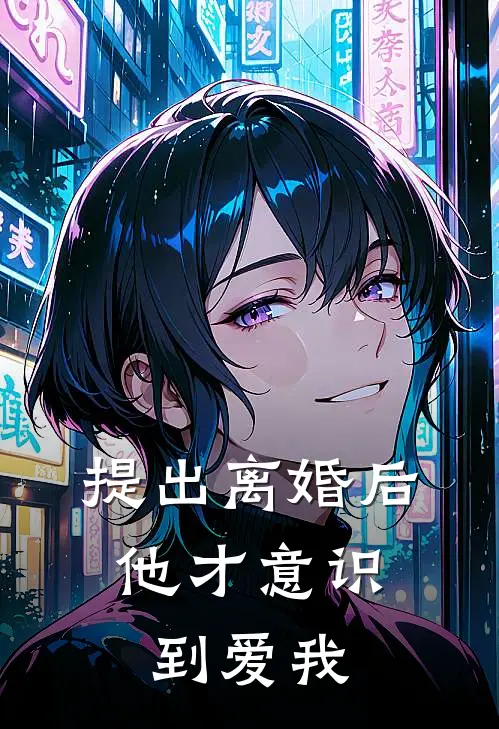 孟寻意裴知岸(提出离婚后，他才意识到爱我)_《提出离婚后，他才意识到爱我》最新章节免费在线阅读