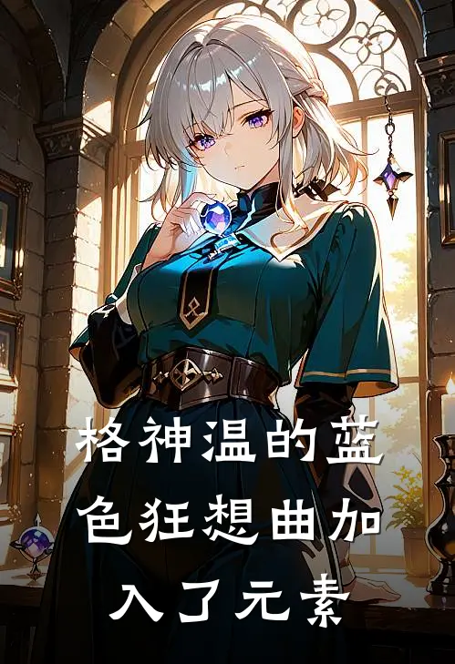 格神温的蓝色狂想曲加入了元素