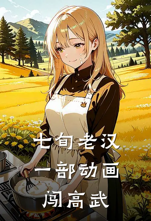 七旬老汉：一部动画闯高武