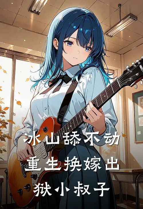 冰山舔不动，重生换嫁出狱小叔子