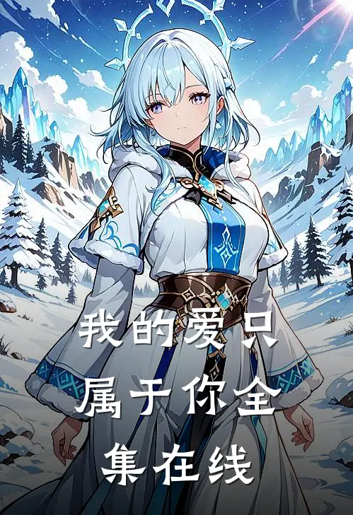 我的爱只属于你全集在线