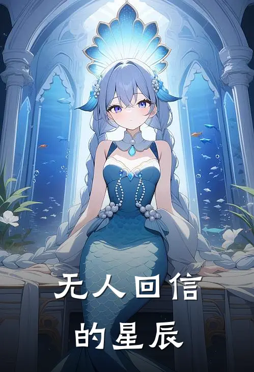 无人回信的星辰