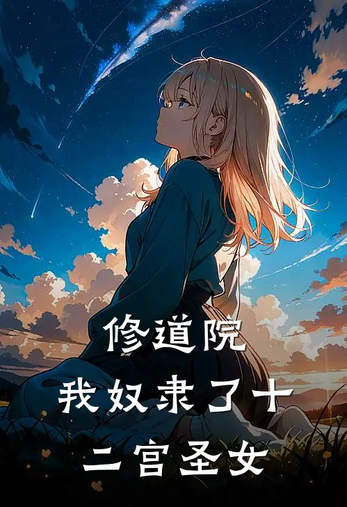 修道院：我奴隶了十二宫圣女(路艾斯路尔斯)完整版小说全文免费阅读_免费阅读无弹窗修道院：我奴隶了十二宫圣女路艾斯路尔斯