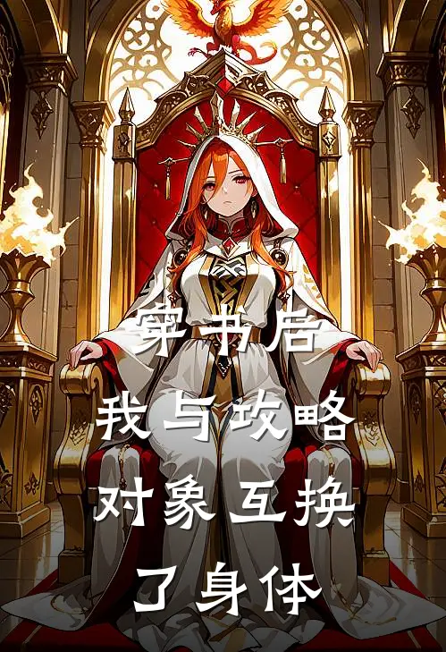 宁晚棠楚逸臣《穿书后，我与攻略对象互换了身体》完整版在线阅读_宁晚棠楚逸臣完整版在线阅读