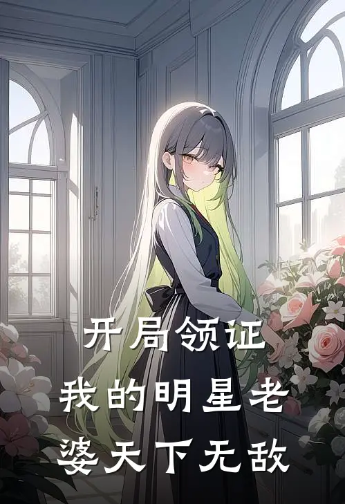 开局领证：我的明星老婆天下无敌