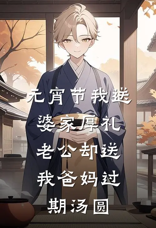 元宵节我送婆家厚礼，老公却送我爸妈过期汤圆