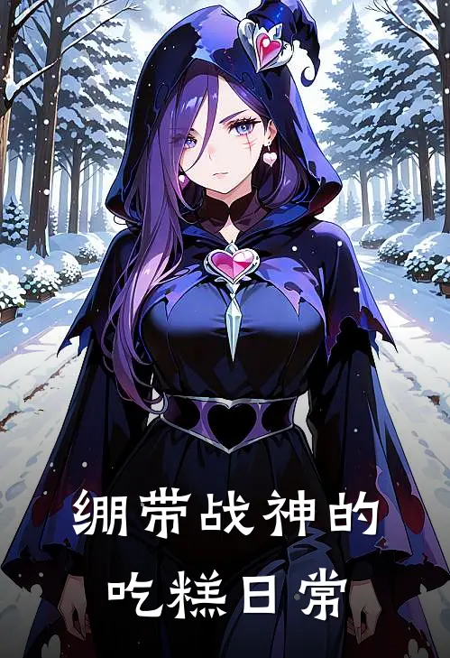 绷带战神的吃糕日常