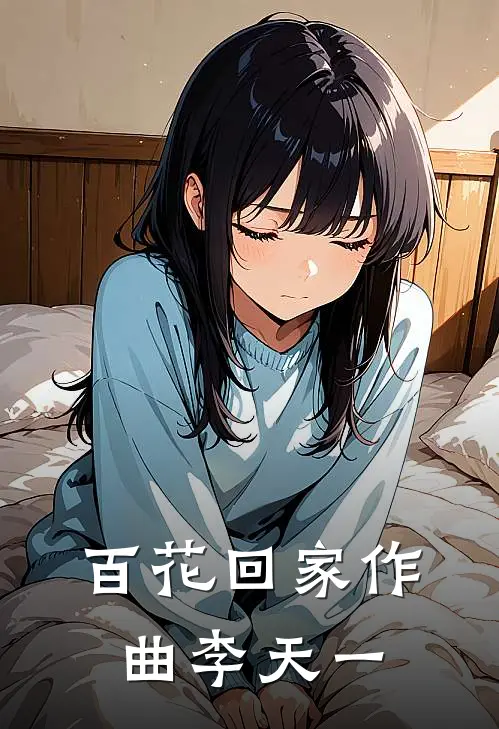 百花回家作曲李天一