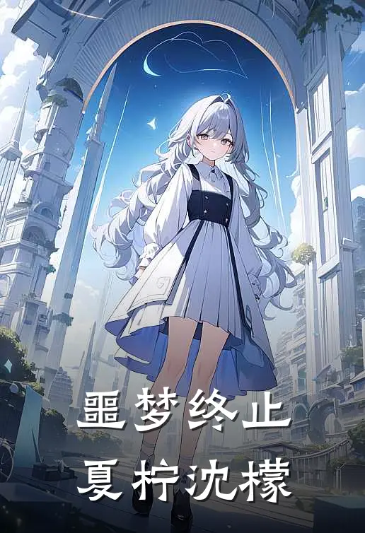 噩梦终止 夏柠 沈檬