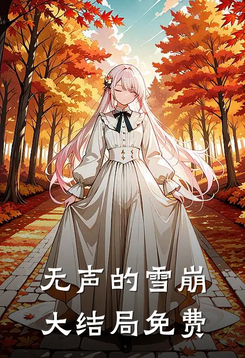 无声的雪崩大结局免费