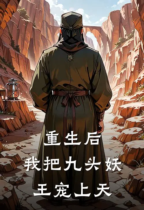 重生后，我把九头妖王宠上天