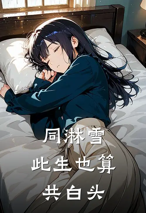 同淋雪,此生也算共白头