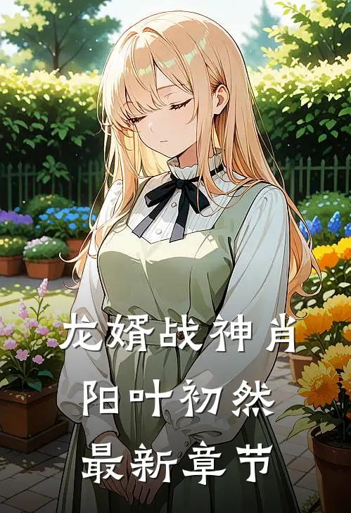 龙婿战神肖阳叶初然最新章节