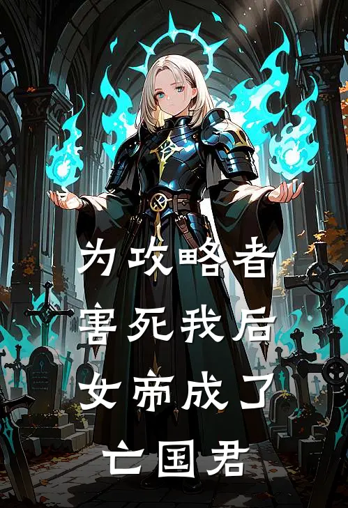 为攻略者害死我后，女帝成了亡国君(许昭月赵子旭)完结版小说推荐_最新完结小说推荐为攻略者害死我后，女帝成了亡国君许昭月赵子旭