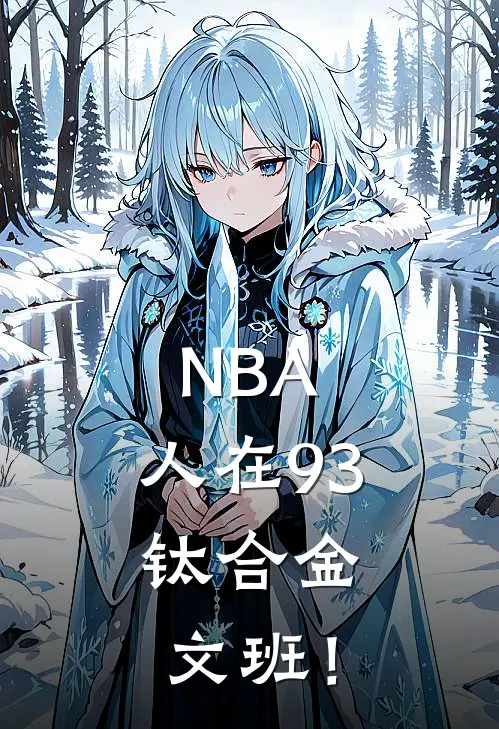 NBA：人在93，钛合金文班！