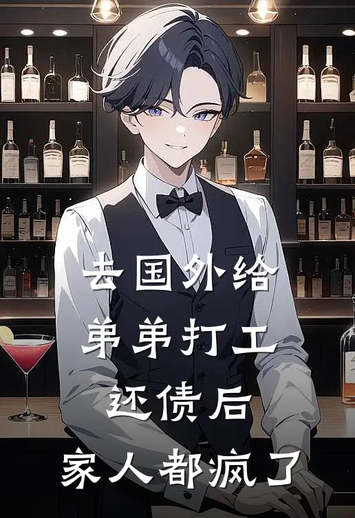 去国外给弟弟打工还债后，家人都疯了