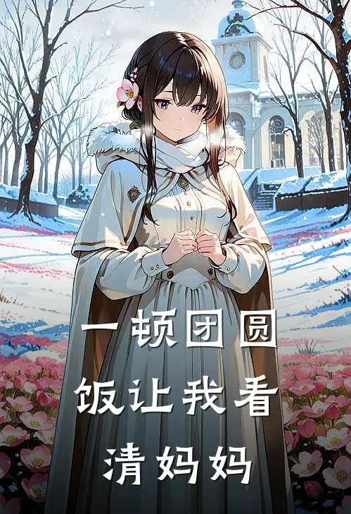 一顿团圆饭让我看清妈妈