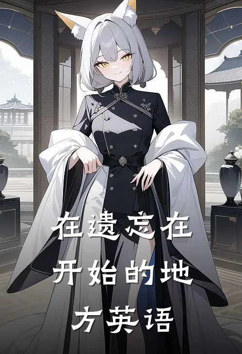 在遗忘在开始的地方英语