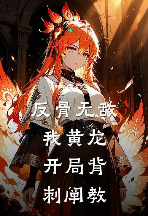 反骨无敌：我黄龙，开局背刺阐教