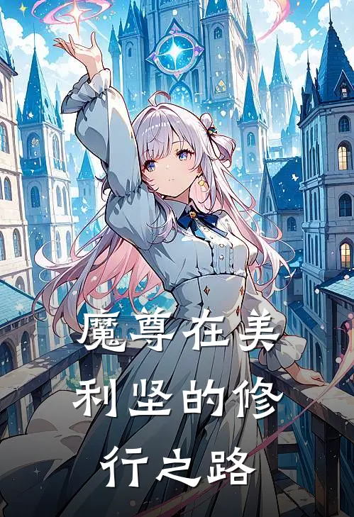 魔尊在美利坚的修行之路(林玄法克)无弹窗小说免费阅读_小说完整版免费阅读魔尊在美利坚的修行之路林玄法克