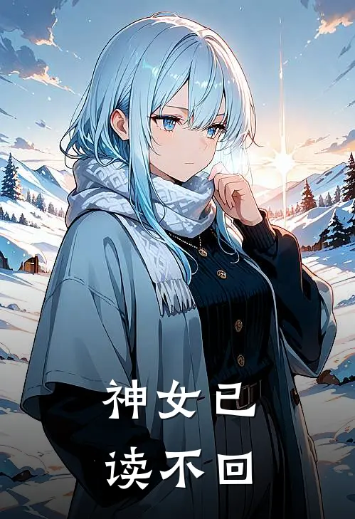 神女已读不回
