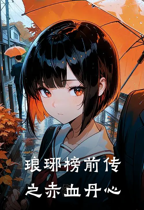 琅琊榜前传之赤血丹心(萧选林燮)推荐小说_琅琊榜前传之赤血丹心(萧选林燮)全文免费阅读大结局