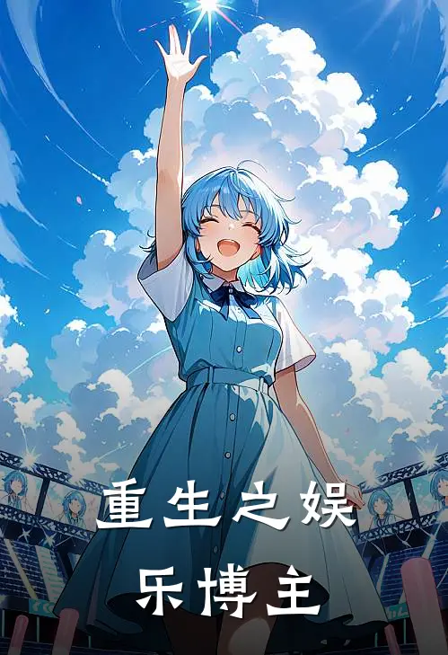 重生之娱乐博主林峰秀英小说完整版_热门好看小说重生之娱乐博主(林峰秀英)