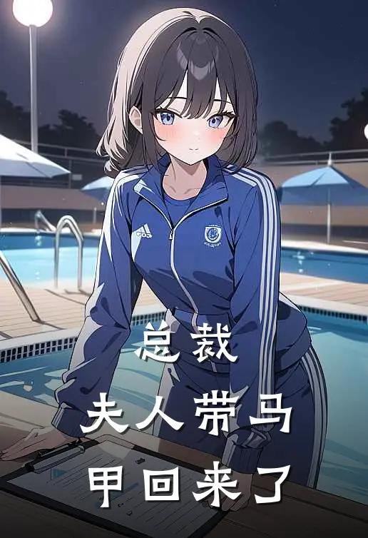 总裁，夫人带马甲回来了(沈楚曦林晓)全本免费在线阅读_沈楚曦林晓全文阅读