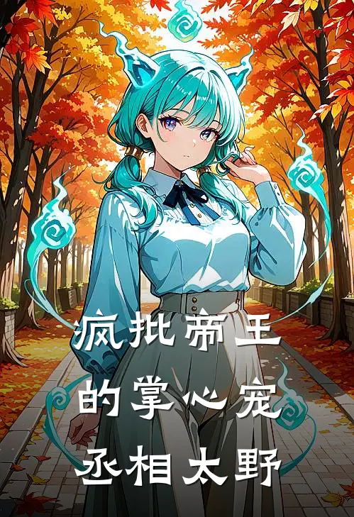 疯批帝王的掌心宠：丞相太野