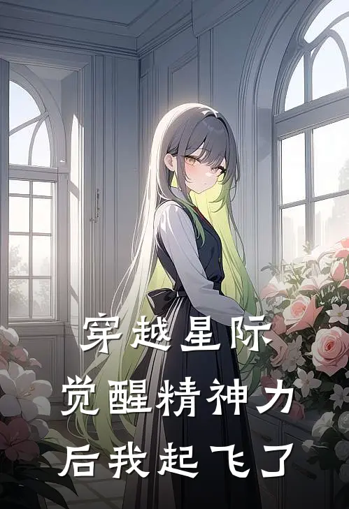 穿越星际，觉醒精神力后我起飞了江安月赵雪儿完整版免费小说_全本免费完结小说穿越星际，觉醒精神力后我起飞了江安月赵雪儿
