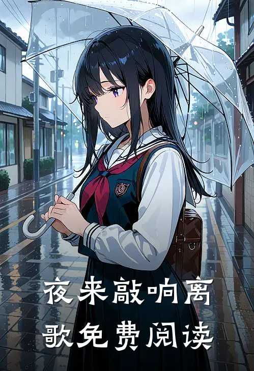 夜来敲响离歌免费阅读