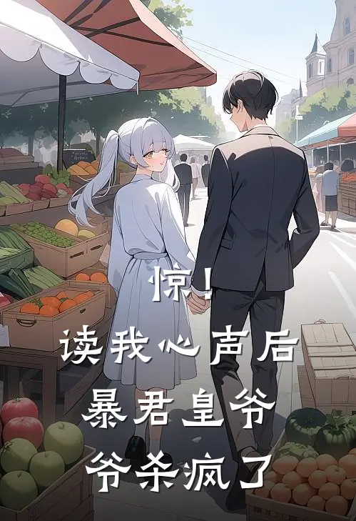 惊！读我心声后，暴君皇爷爷杀疯了龙鳞卫赵无咎最热门小说_免费小说全集惊！读我心声后，暴君皇爷爷杀疯了(龙鳞卫赵无咎)