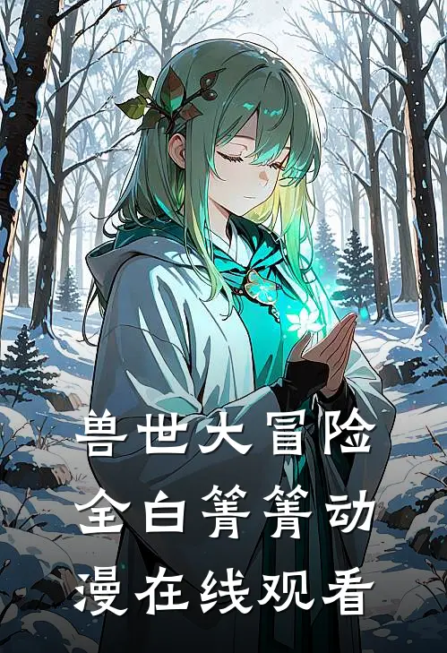 兽世大冒险(全)白箐箐动漫在线观看